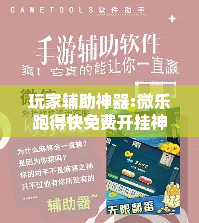 玩家辅助神器:微乐跑得快免费开挂神器下载	”开挂辅助脚本+详细开挂安装教程