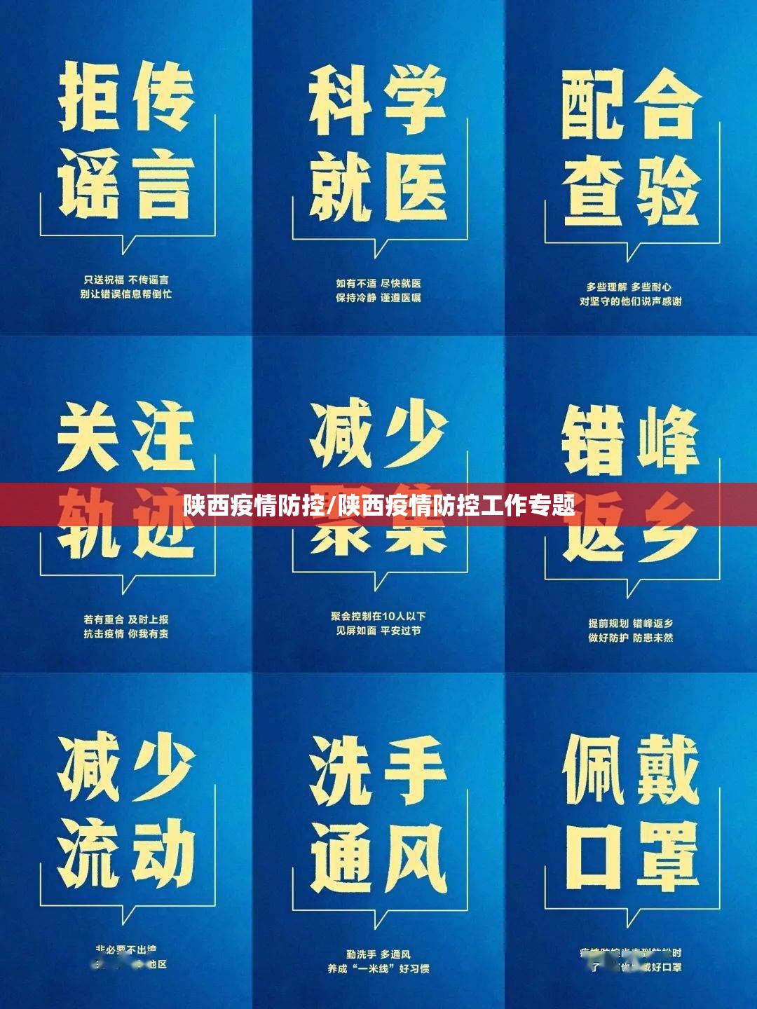 陕西疫情防控/陕西疫情防控工作专题 陕西疫情防控/陕西疫情防控工作专题