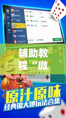 辅助教程“微乐锄大地怎么拿好牌”其实确实有挂