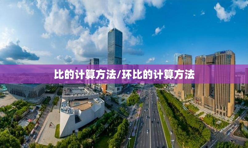 比的计算方法/环比的计算方法