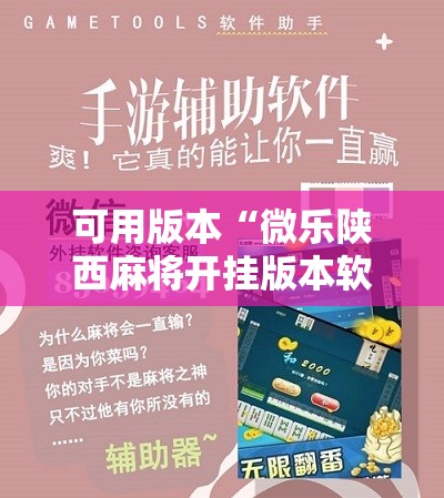 可用版本“微乐陕西麻将开挂版本软件	”其实确实有挂