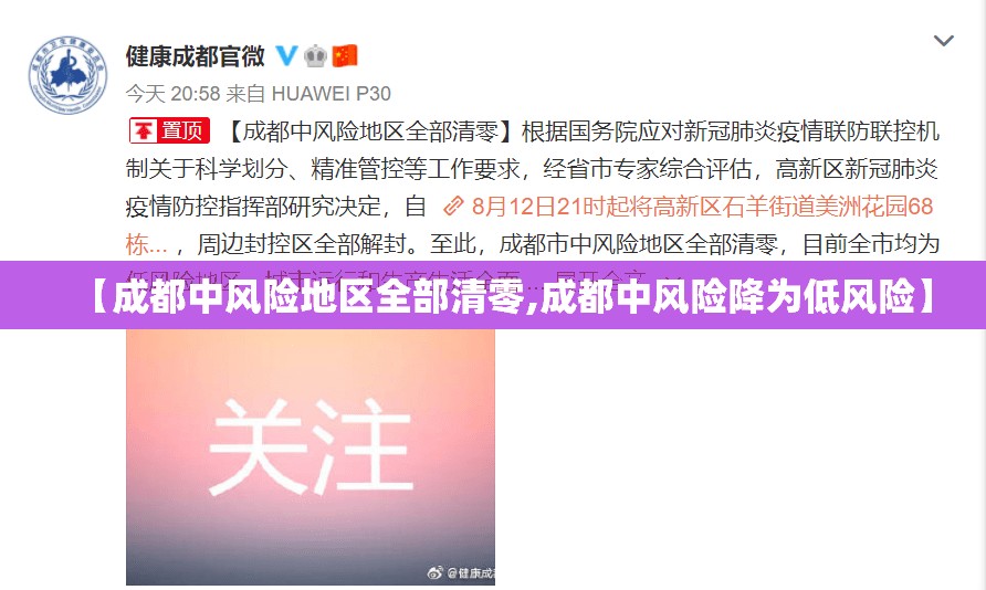 【成都中风险地区全部清零,成都中风险降为低风险】