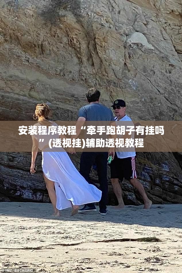 安装程序教程“牵手跑胡子有挂吗”(透视挂)辅助透视教程