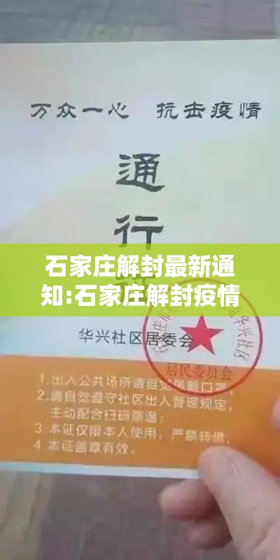石家庄解封最新通知:石家庄解封疫情 石家庄解封最新通知:石家庄解封疫情