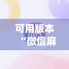 可用版本“微信麻将小程序必赢神器免费”开挂(透视)辅助教程
