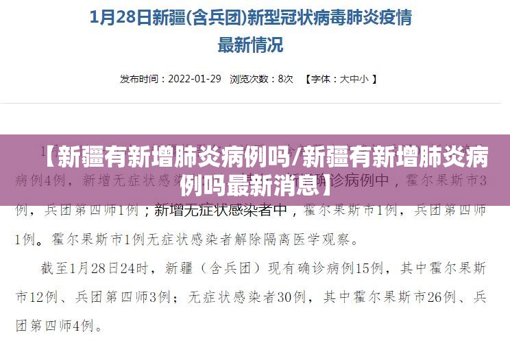 【新疆有新增肺炎病例吗/新疆有新增肺炎病例吗最新消息】 【新疆有新增肺炎病例吗/新疆有新增肺炎病例吗最新消息】