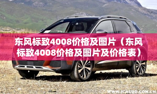 东风标致4008价格及图片(东风标致4008价格及图片及价格表) 东风标致4008价格及图片(东风标致4008价格及图片及价格表)