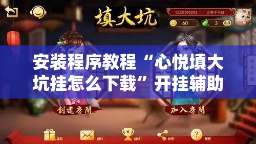 安装程序教程“心悦填大坑挂怎么下载	”开挂辅助脚本+详细开挂安装教程
