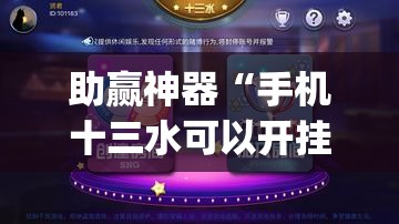 助赢神器“手机十三水可以开挂吗”开挂(透视)辅助教程