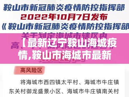 【最新辽宁鞍山海城疫情,鞍山市海城市最新疫情】 【最新辽宁鞍山海城疫情,鞍山市海城市最新疫情】