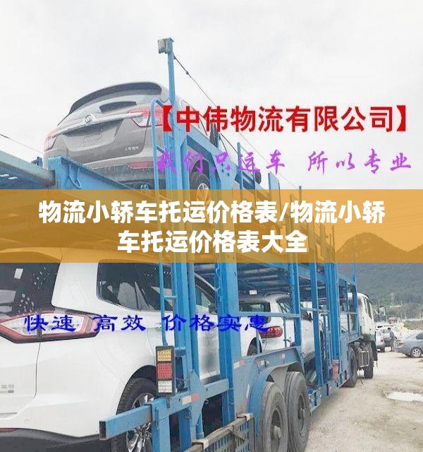 物流小轿车托运价格表/物流小轿车托运价格表大全 物流小轿车托运价格表/物流小轿车托运价格表大全