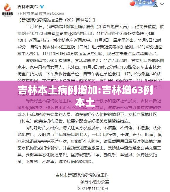 吉林本土病例增加:吉林增63例本土 吉林本土病例增加:吉林增63例本土