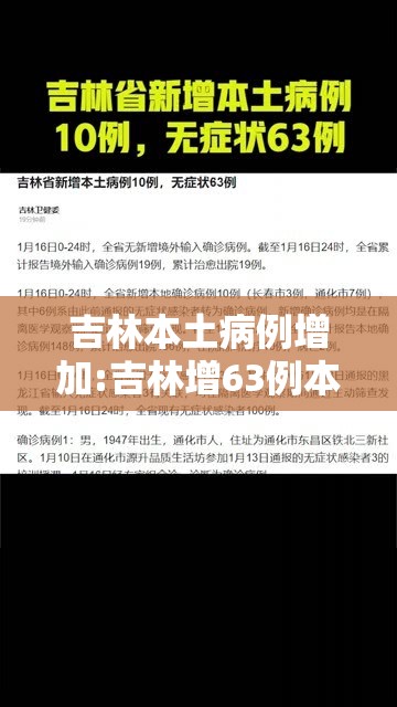吉林本土病例增加:吉林增63例本土 吉林本土病例增加:吉林增63例本土