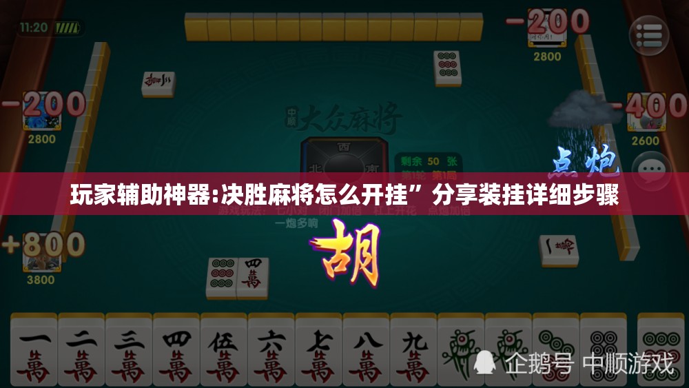 玩家辅助神器:决胜麻将怎么开挂”分享装挂详细步骤