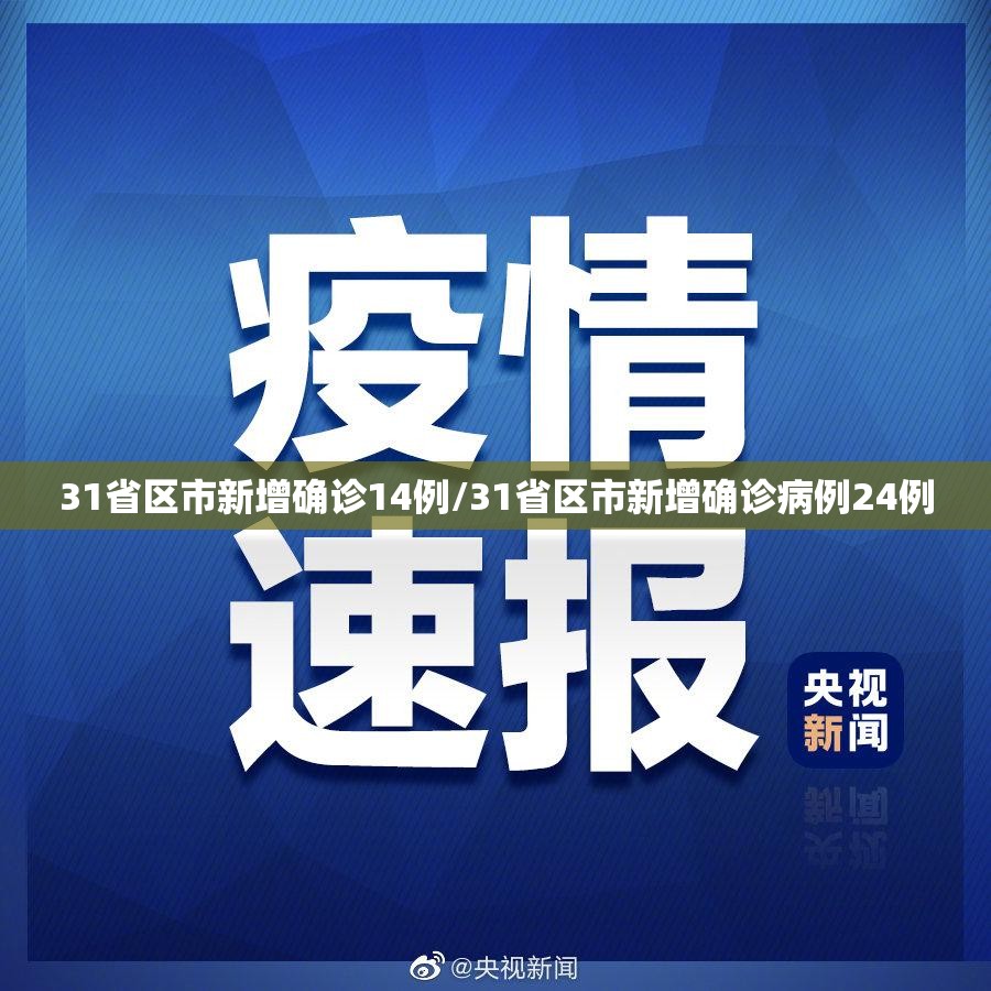 31省区市新增确诊14例/31省区市新增确诊病例24例 31省区市新增确诊14例/31省区市新增确诊病例24例