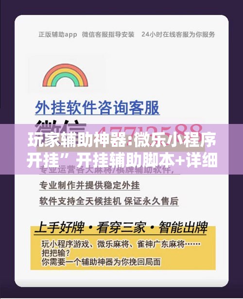 玩家辅助神器:微乐小程序开挂”开挂辅助脚本+详细开挂安装教程
