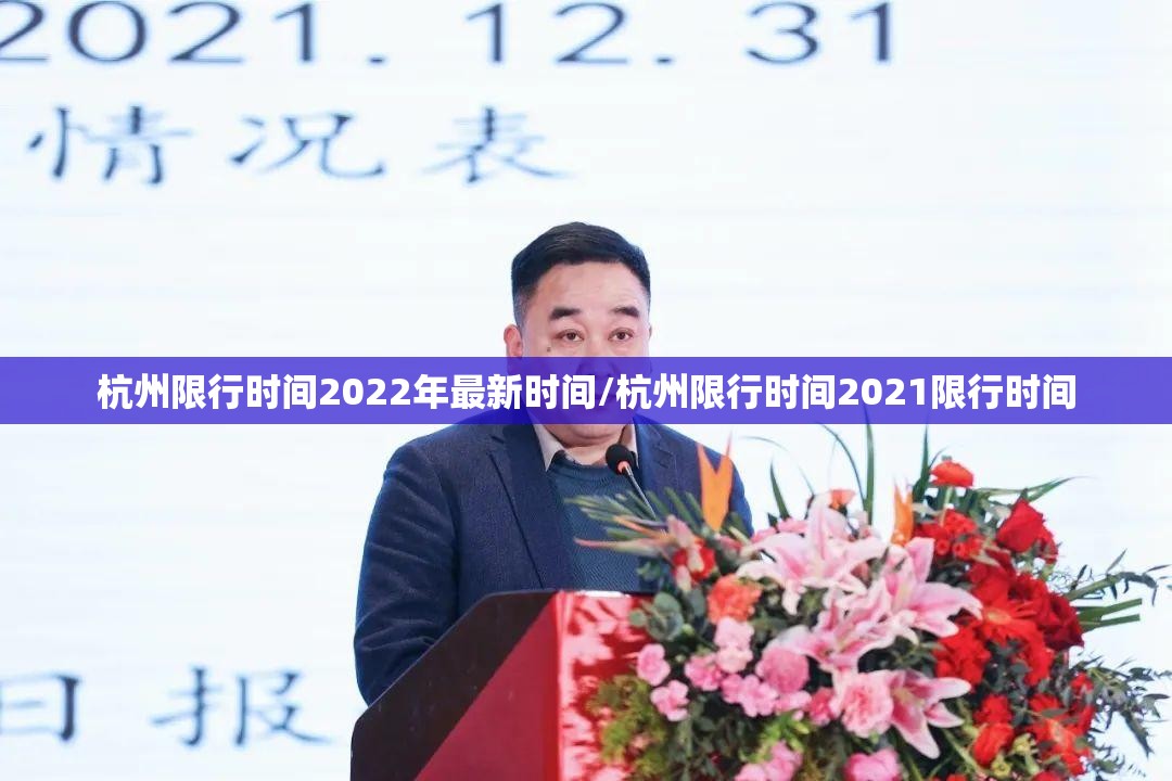 杭州限行时间2022年最新时间/杭州限行时间2021限行时间 杭州限行时间2022年最新时间/杭州限行时间2021限行时间