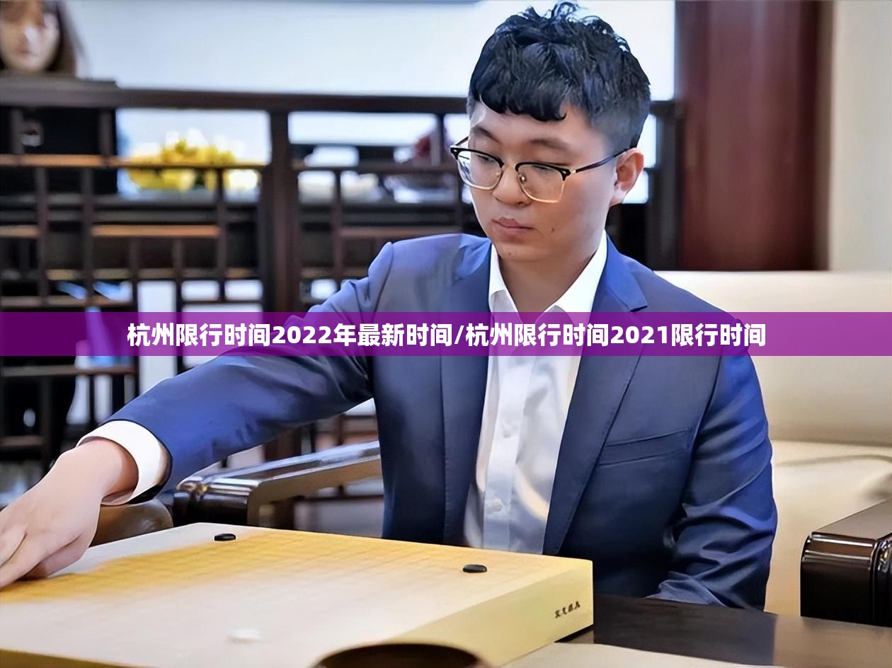 杭州限行时间2022年最新时间/杭州限行时间2021限行时间 杭州限行时间2022年最新时间/杭州限行时间2021限行时间