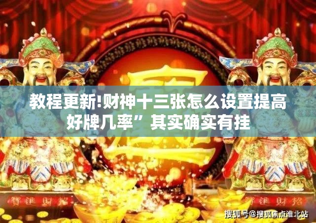 教程更新!财神十三张怎么设置提高好牌几率”其实确实有挂