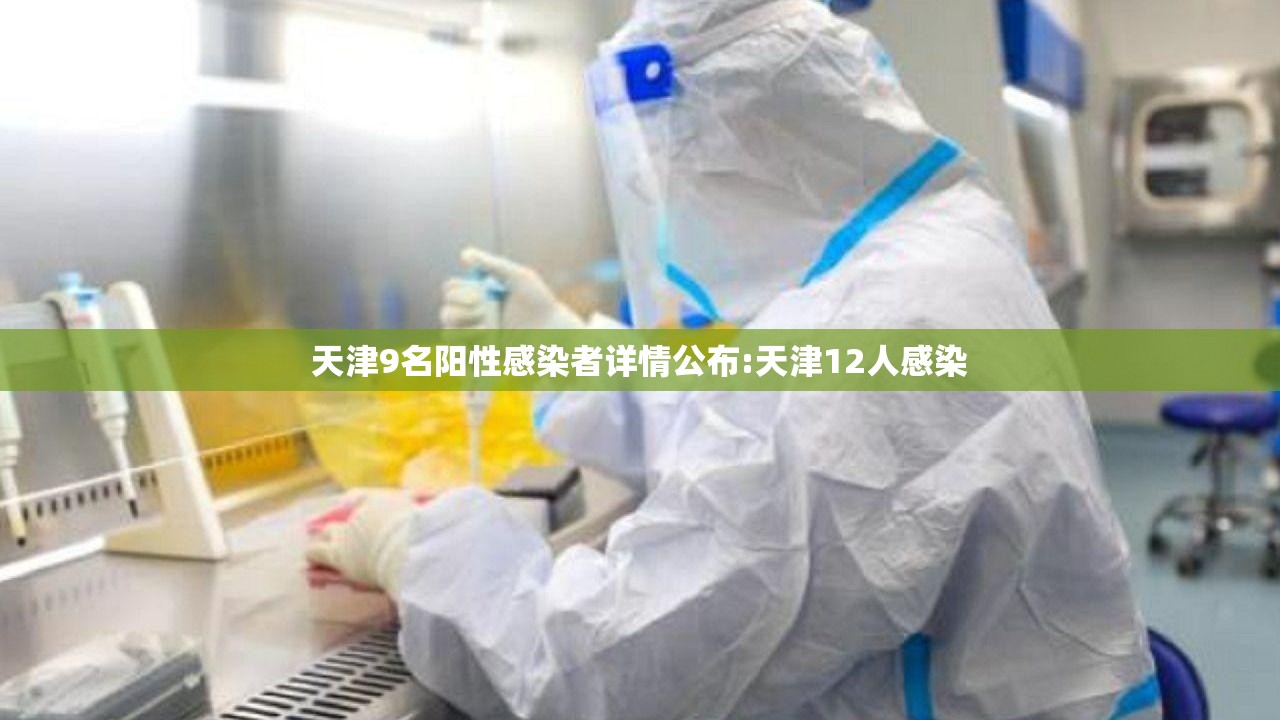 天津9名阳性感染者详情公布:天津12人感染 天津9名阳性感染者详情公布:天津12人感染