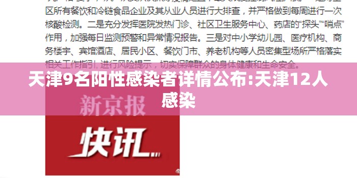 天津9名阳性感染者详情公布:天津12人感染 天津9名阳性感染者详情公布:天津12人感染