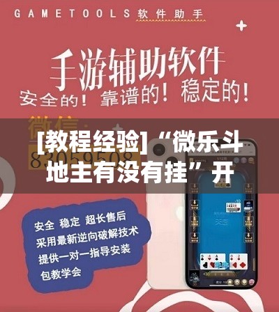 [教程经验]“微乐斗地主有没有挂	”开挂(透视)辅助神器