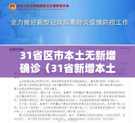 31省区市本土无新增确诊(31省新增本土确诊无症状) 31省区市本土无新增确诊(31省新增本土确诊无症状)