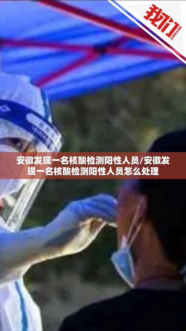 安徽发现一名核酸检测阳性人员/安徽发现一名核酸检测阳性人员怎么处理 安徽发现一名核酸检测阳性人员/安徽发现一名核酸检测阳性人员怎么处理