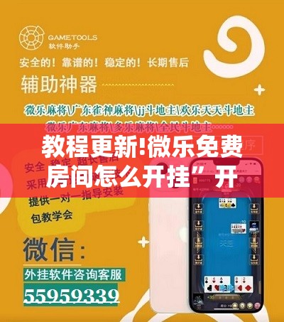 教程更新!微乐免费房间怎么开挂”开挂辅助脚本+详细开挂安装教程