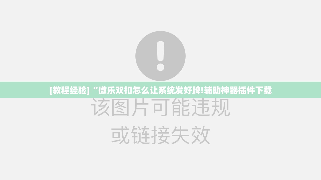 [教程经验]“微乐双扣怎么让系统发好牌!辅助神器插件下载