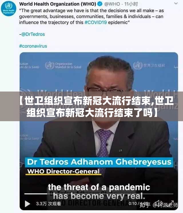 【世卫组织宣布新冠大流行结束,世卫组织宣布新冠大流行结束了吗】
