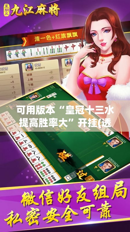 可用版本“皇冠十三水提高胜率大”开挂(透视)辅助神器