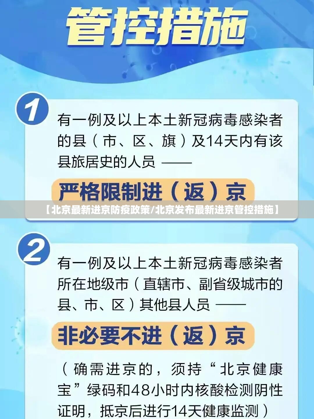 【北京最新进京防疫政策/北京发布最新进京管控措施】