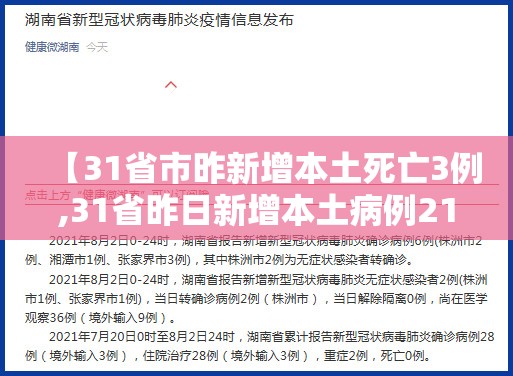 【31省市昨新增本土死亡3例,31省昨日新增本土病例21例】 【31省市昨新增本土死亡3例,31省昨日新增本土病例21例】