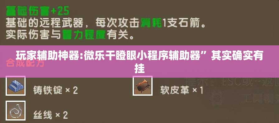 玩家辅助神器:微乐干瞪眼小程序辅助器”其实确实有挂