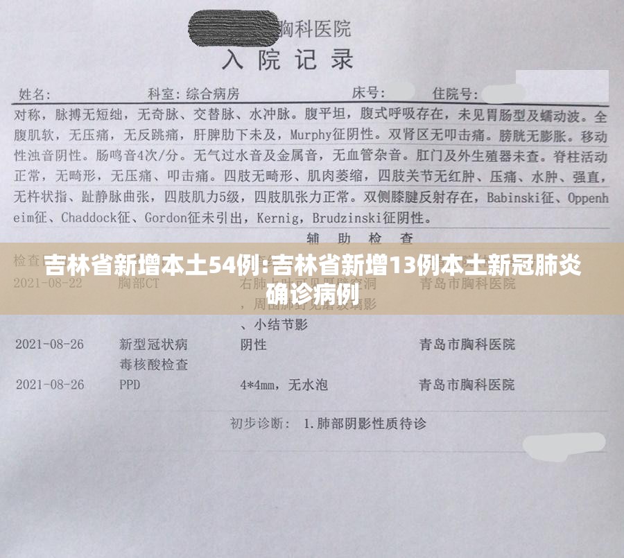 吉林省新增本土54例:吉林省新增13例本土新冠肺炎确诊病例 吉林省新增本土54例:吉林省新增13例本土新冠肺炎确诊病例