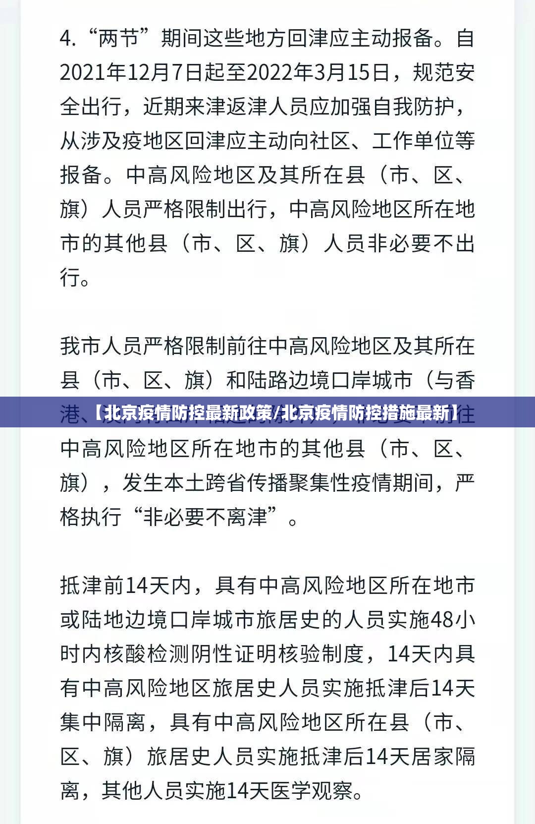 【北京疫情防控最新政策/北京疫情防控措施最新】