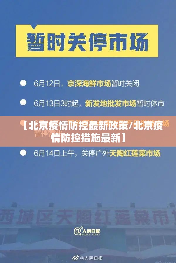 【北京疫情防控最新政策/北京疫情防控措施最新】