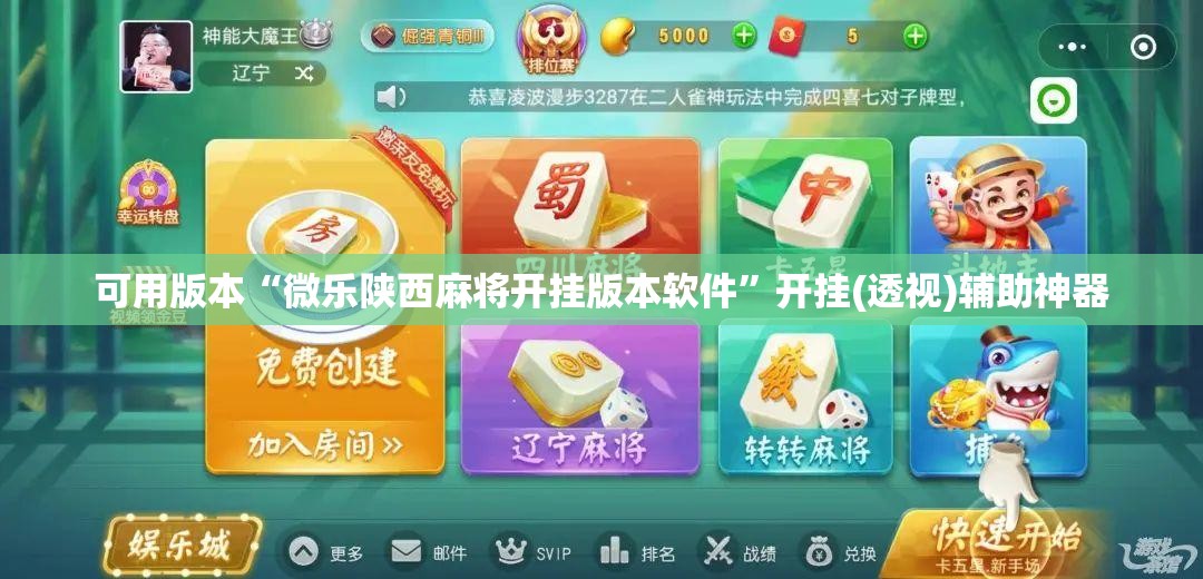 可用版本“微乐陕西麻将开挂版本软件	”开挂(透视)辅助神器