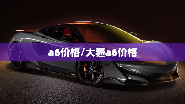 a6价格/大疆a6价格 a6价格/大疆a6价格