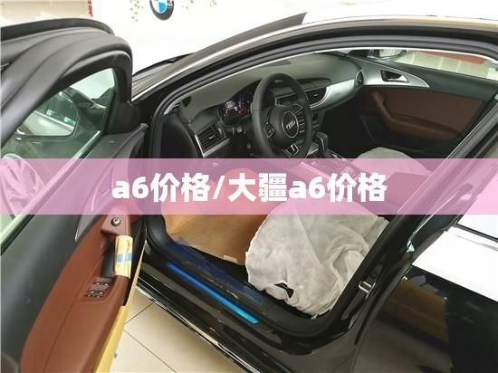 a6价格/大疆a6价格 a6价格/大疆a6价格