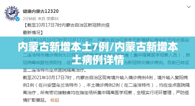 内蒙古新增本土7例/内蒙古新增本土病例详情 内蒙古新增本土7例/内蒙古新增本土病例详情