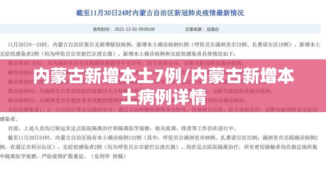内蒙古新增本土7例/内蒙古新增本土病例详情 内蒙古新增本土7例/内蒙古新增本土病例详情