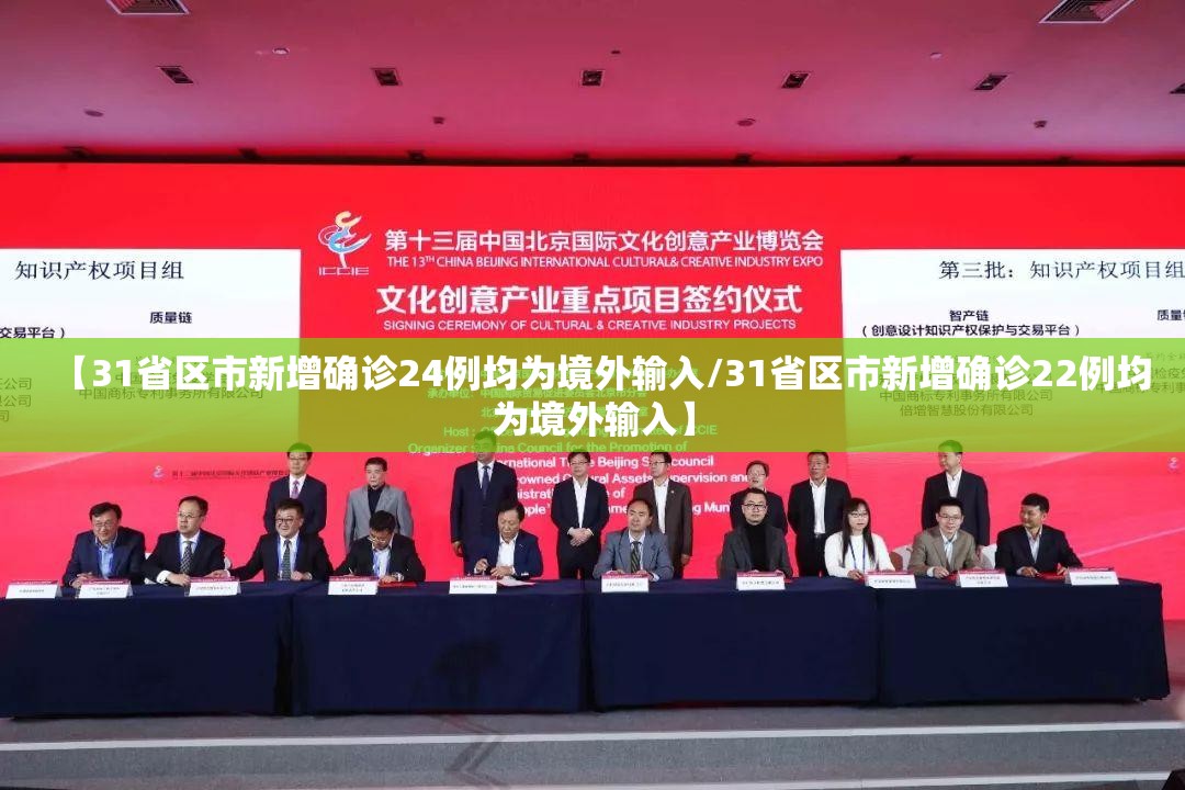 【31省区市新增确诊24例均为境外输入/31省区市新增确诊22例均为境外输入】 【31省区市新增确诊24例均为境外输入/31省区市新增确诊22例均为境外输入】