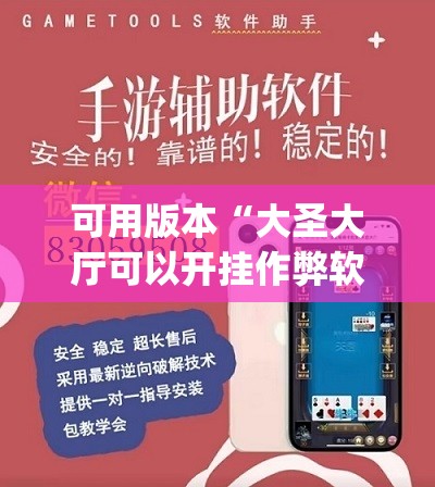 可用版本“大圣大厅可以开挂作弊软件吗	”(透视挂)辅助透视教程