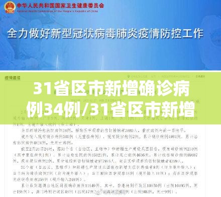 31省区市新增确诊病例34例/31省区市新增确诊10例