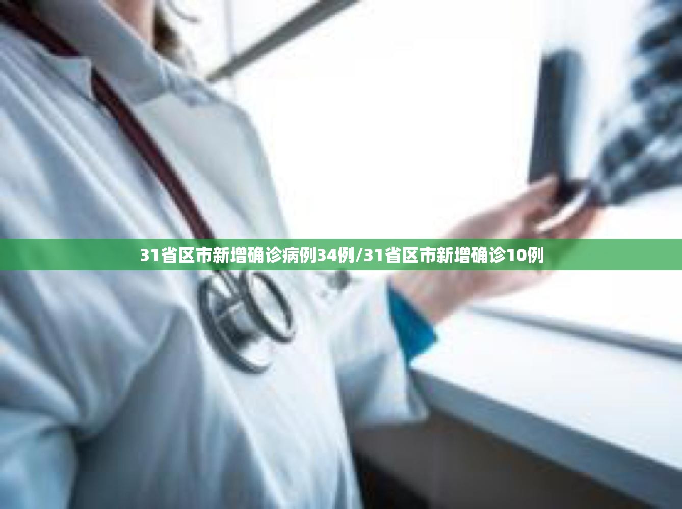 31省区市新增确诊病例34例/31省区市新增确诊10例