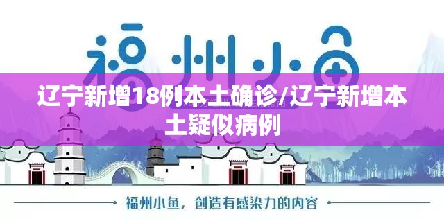辽宁新增18例本土确诊/辽宁新增本土疑似病例