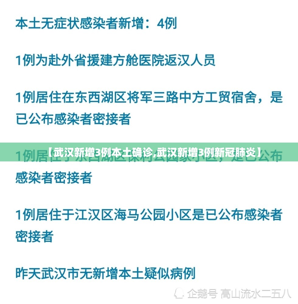 【武汉新增3例本土确诊,武汉新增3例新冠肺炎】