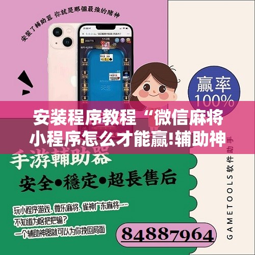 安装程序教程“微信麻将小程序怎么才能赢!辅助神器插件下载 安装程序教程“微信麻将小程序怎么才能赢!辅助神器插件下载